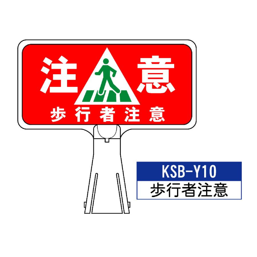 サインボード KSB-Y10:歩行者注意 横向き歩行者注意 標識 カラー サインボード KSB-Y10:歩行者注意 横向き歩行者注意 標識 カラー