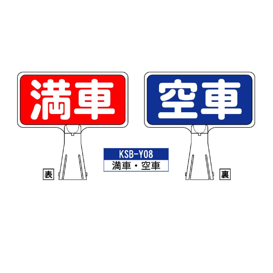 サインボード KSB-Y08:満車空車 横向き 満車空車 標識 カラーコーン