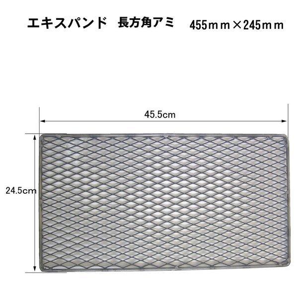 カシワ エキスパンド 長方角網 455×245 網 焼き網 BBQ コンロ