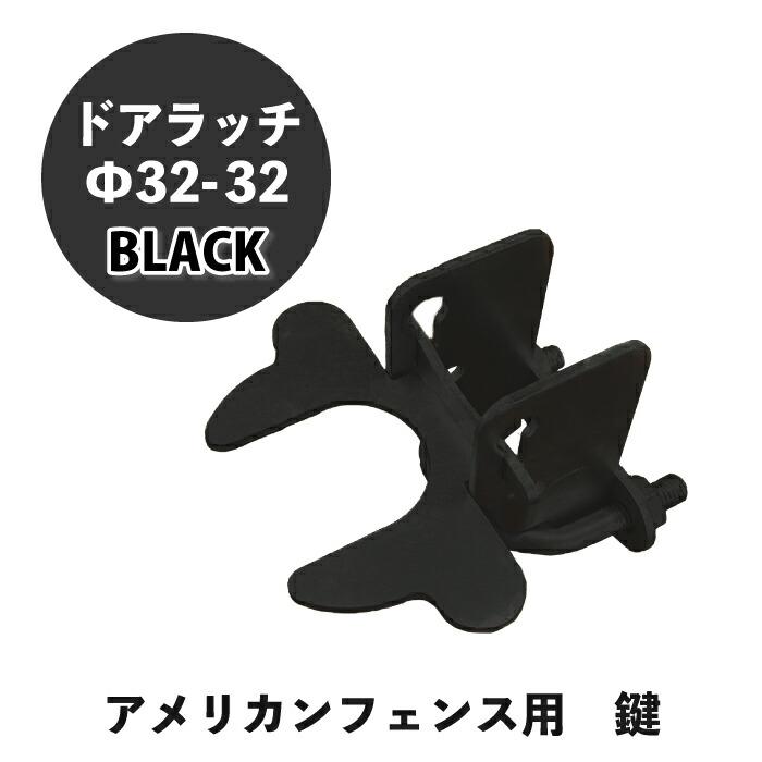 フェンス用ドアラッチ 32   20点セット 楽天市場】フェンス用ドアラッチ φ32 20個 フェンス扉のロック ロック