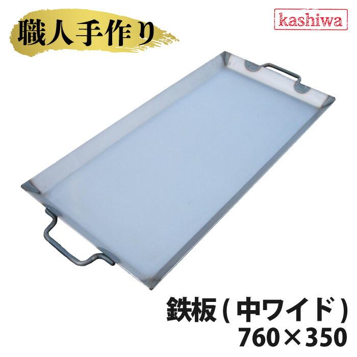 鉄板 国産 バーベキュー キャンプ バーベキューコンロ 用品 台 カシワ 手作り 鉄板 中ワイド 厚さ 2 3mm 760x350 ものづくりのカシワ 通販 Yahoo ショッピング