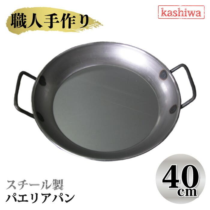 カシワ パエリアパン 40cm パエリア鍋 国産 イベント パーティー