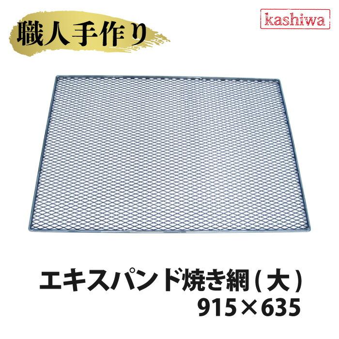 カシワ エキスパンド 焼き網 大 915×635 送料無料 網 BBQ コンロ