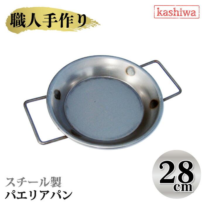 カシワ パエリアパン 28cm パエリア鍋 国産 パーティー キャンプ