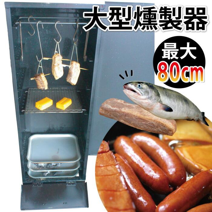 カシワ スモークグリル 大 H1160×W410×D350mm ブラック くんせい カシワ スモークグリル 大 H1160×W410×D350mm ブラック くんせい