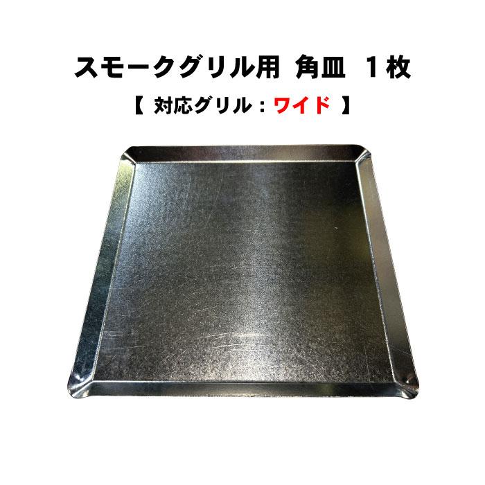 燻製器 1枚 受け皿 ワイド用 スモークグリル カシワ スモークグリル　ワイド　燻製 燻製 角 スモーク バーベキュー・調理用品