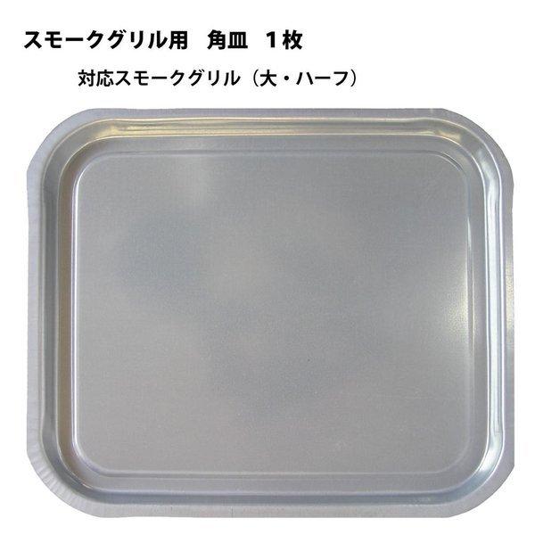 カシワ スモークグリル ハーフ・大用 四角皿 1枚 受け皿 四角皿 燻製器
