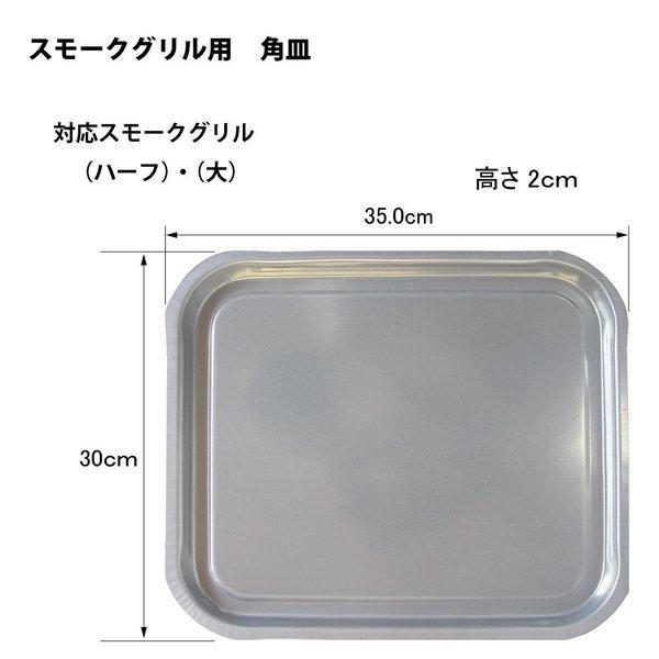 カシワ スモークグリル ハーフ・大用 四角皿 1枚 受け皿 四角皿 燻製器