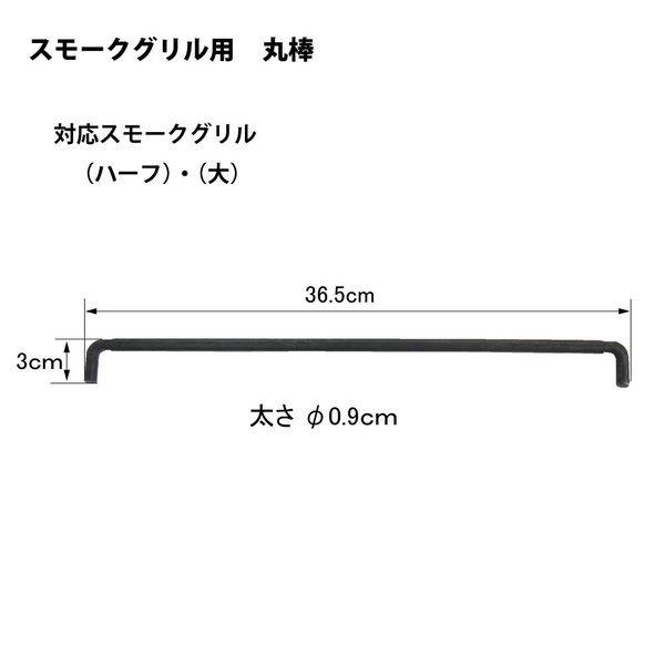 カシワ スモークグリル ハーフ・大用丸棒 2本セット 便利グッズ