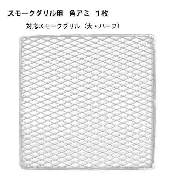 カシワ スモークグリル ハーフ・大用 角網 320×320 焼き網 日本製 国産