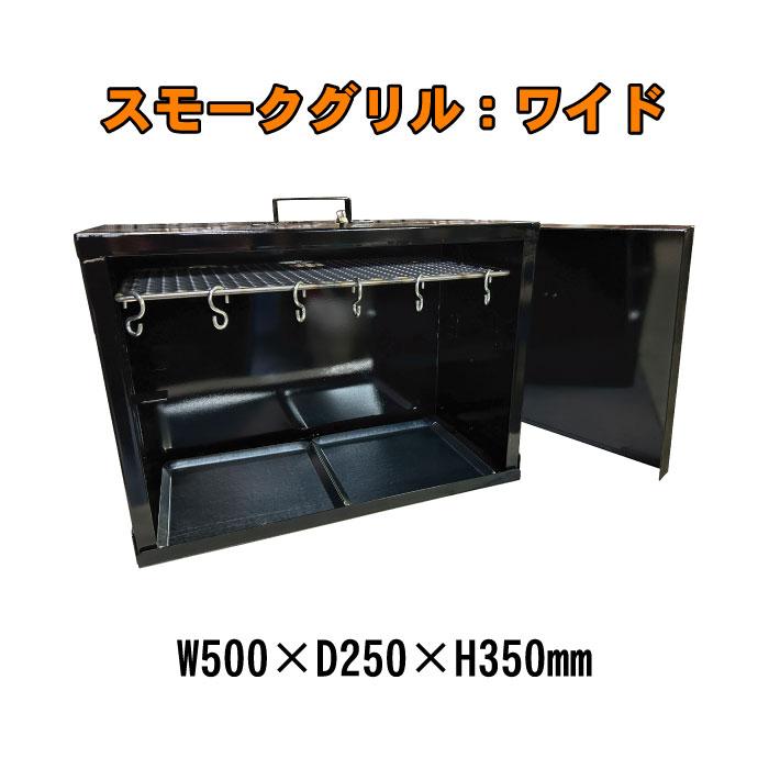 薫製機　カシワ カシワ 燻製器
