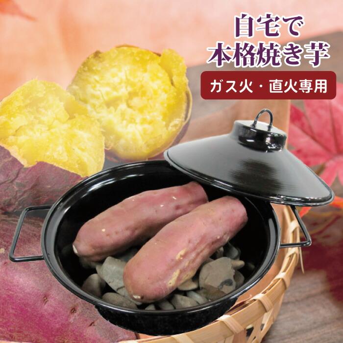 カシワ やきいもくん 丸型 焼き芋鍋 焼き芋器 ヤキイモ鍋 カシワ やきいもくん 丸型 焼き芋鍋 焼き芋器 ヤキイモ鍋