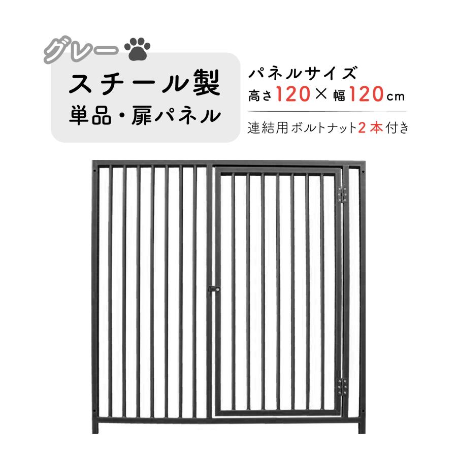 ペット 犬 サークル 組立 加工 扉 スチール製 パネル単品 扉付 グレー