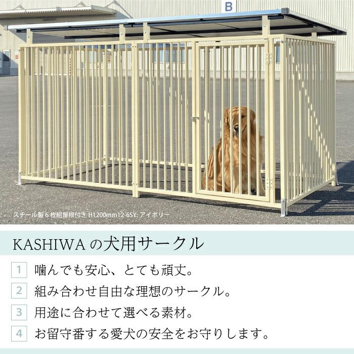 カシワ ケージ ペットサークル 屋根付き スチール製 アイボリー カシワ ケージ ペットサークル 屋根付き スチール製 アイボリー