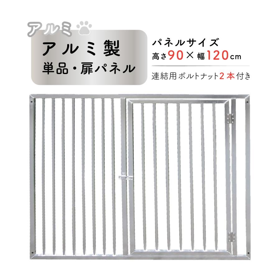 犬 サークル ペット 組立 犬用 加工 扉 アルミ製 パネル単品 扉付 H900
