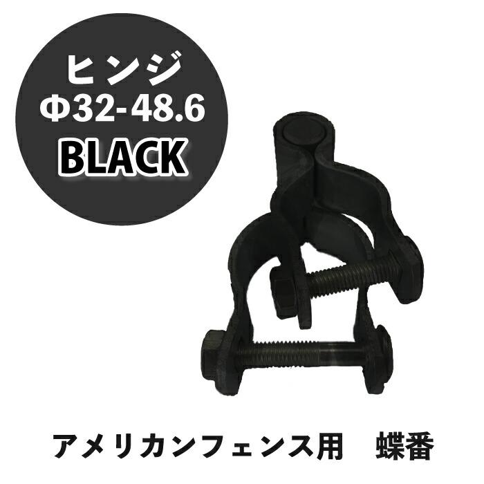 ヒンジ 金具 ブラック Φ32-48.6 1個 アメリカンフェンス 連結 蝶番 黒