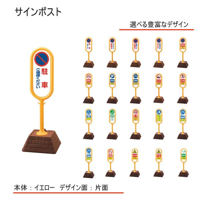 ユニット(安全標識、安全用品) サインポスト 黄・片面 各種 ユニット(安全標識、安全用品) サインポスト 黄・片面 各種