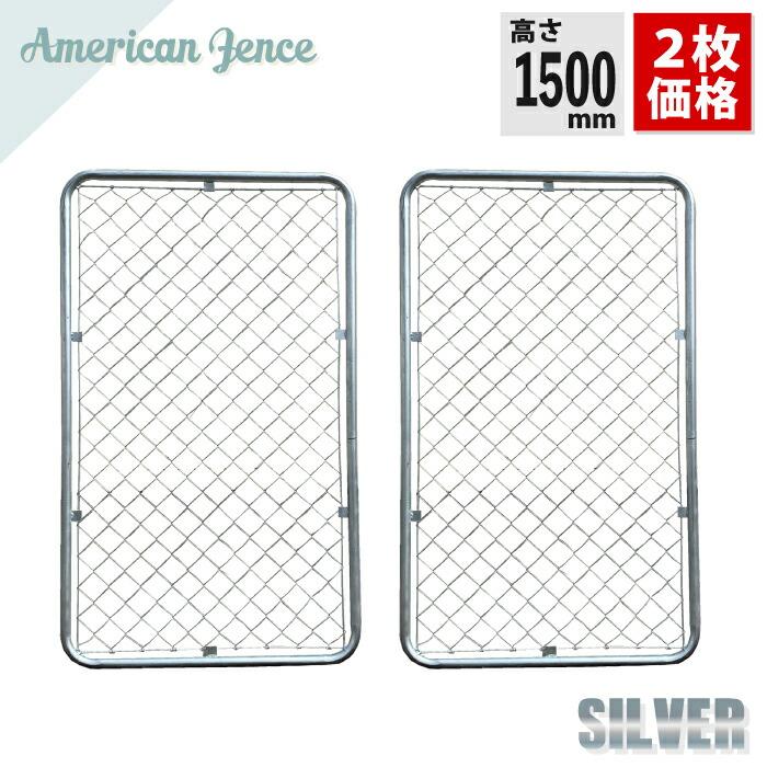 アメリカンフェンス 900×1500㎜ メッキフェンス インダストリアル店舗什器 カシワ フェンス アメリカンフェンス シルバー 900×1500mm 2枚セット