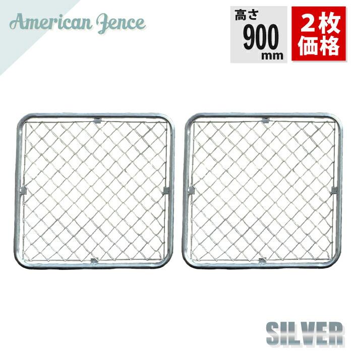 カシワ フェンス アメリカンフェンス シルバー 900×900mm 2枚セット