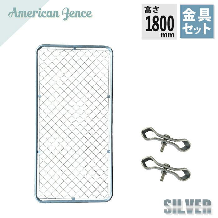 フェンス アメリカンフェンス シルバー1800×900mm 1枚 ジョイント金具2