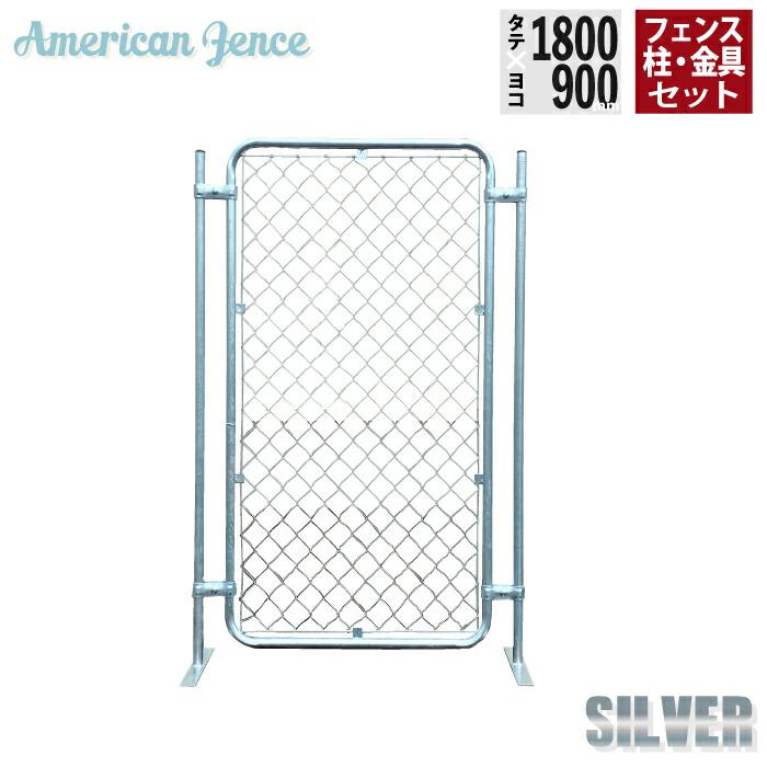 カシワ フェンス アメリカンフェンス シルバー 1800×900mm 単品1枚