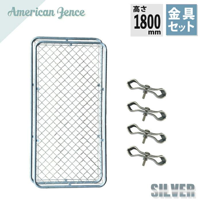 フェンス アメリカンフェンス シルバー1800×900mm 2枚 ジョイント金具4
