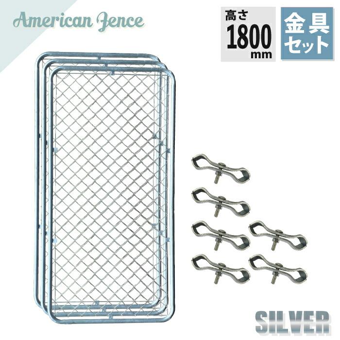 フェンス アメリカンフェンス シルバー1800×900mm 3枚 ジョイント金具6