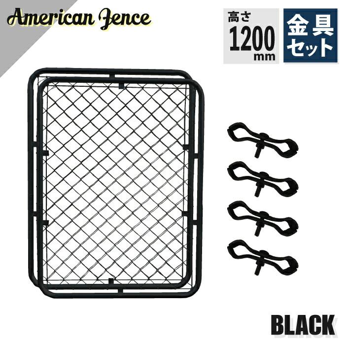 【新品】2枚セット　アメリカンフェンス　USフェンス　1200×900 カシワ アメリカンフェンス ブラック 1200×900mm 単品2枚 ジョイント