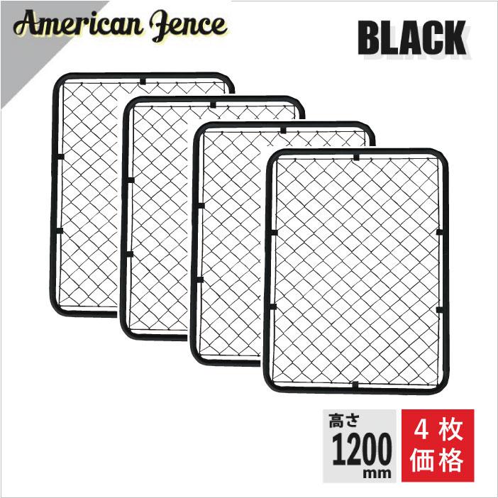 単品 アメリカンフェンス ブラック 900×1200 4枚セット ※金具・柱・杭
