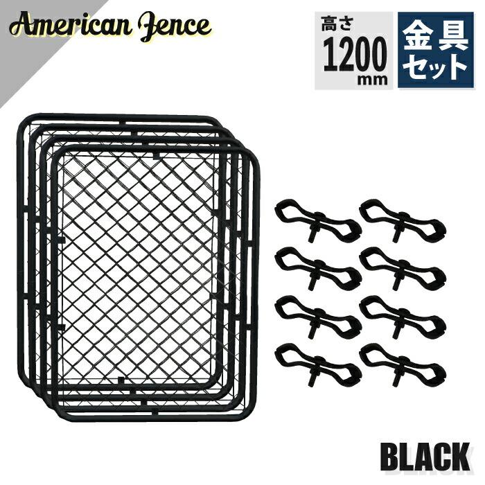 US　アメリカンフェンス2枚/支柱4本/ジョイント8個セット アメリカンフェンス ブラック 1200×900mm 単品4枚 ジョイント金具8個