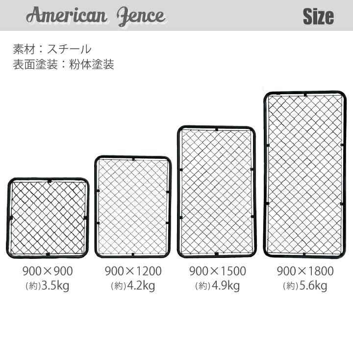 【一部予約販売】 カシワ アメリカンフェンス(ブラック) 900×1200 単品1枚（金具・柱別売り）
