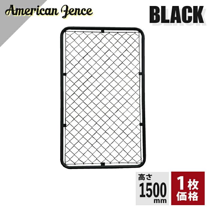 単品 アメリカンフェンス ブラック 900×1500mm 1枚 ※金具・柱・杭