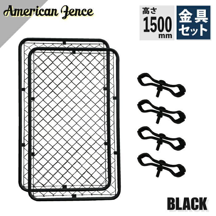 カシワ アメリカンフェンス ブラック 1500×900mm 単品2枚 ジョイント