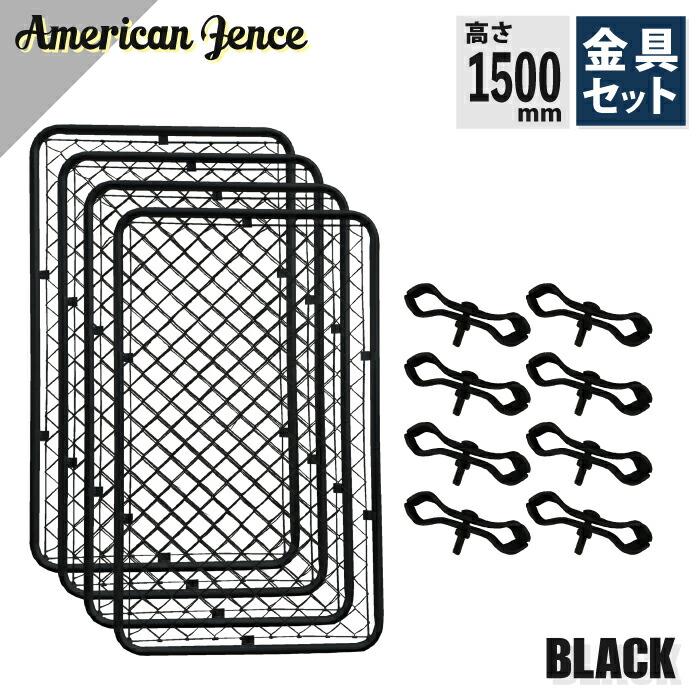 【新品】4枚セット　アメリカンフェンス　USフェンス　フェンス　1500×900　 カシワ アメリカンフェンス ブラック 1500×900mm 単品4枚 ジョイント