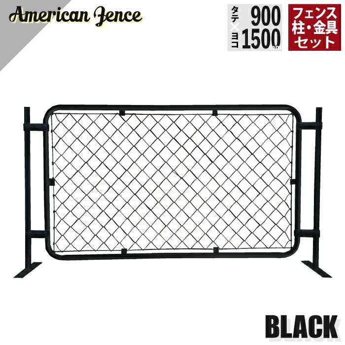 フェンス アメリカンフェンス 横型設置 ブラック 1500×900mm 単品1枚