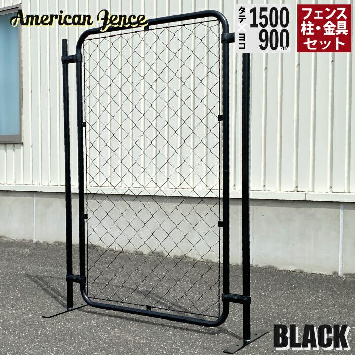 カシワ フェンス アメリカンフェンス ブラック 1500×900mm 単品1 カシワ フェンス アメリカンフェンス ブラック 1500×900mm 単品1