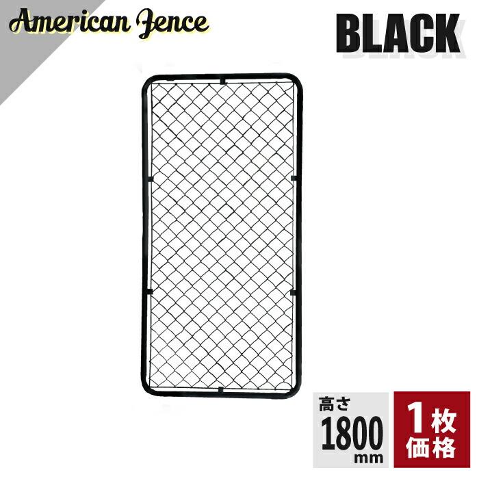 単品 アメリカンフェンス ブラック 900×1800mm 1枚 ※金具・柱・杭