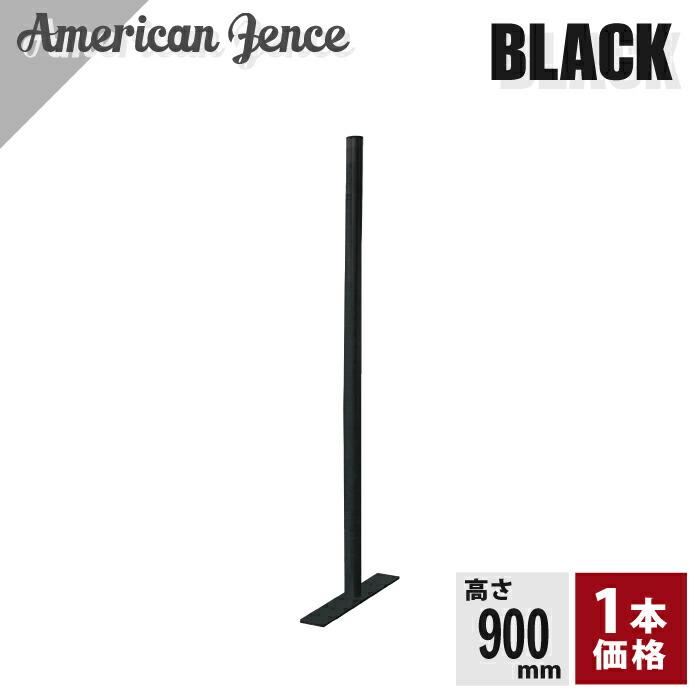 カシワ アメリカンフェンス用 柱・プレート付 ブラック H900mm 1本