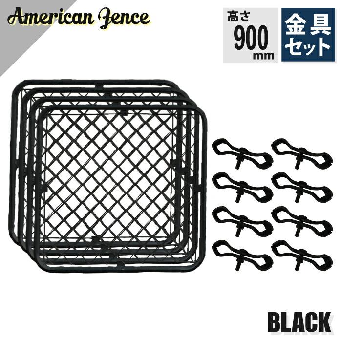カシワ アメリカンフェンス ブラック 900×900mm 単品4枚 ジョイント