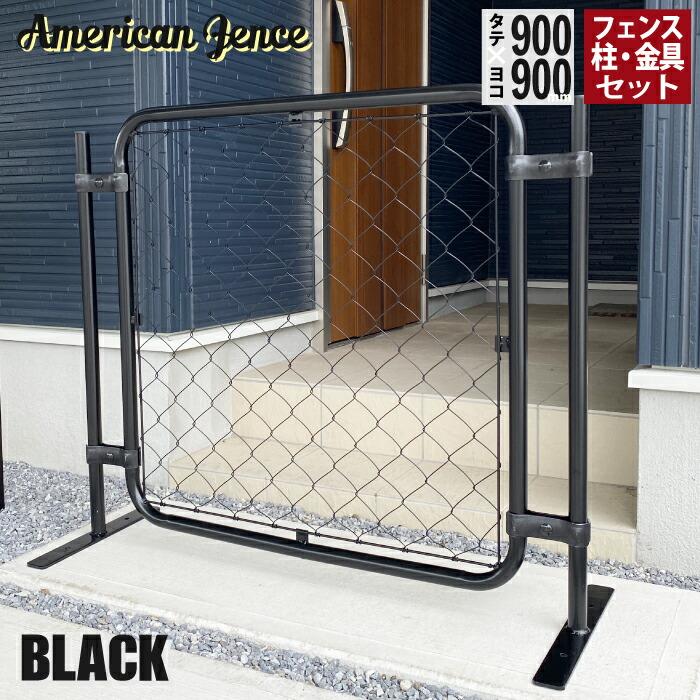 カシワ フェンス アメリカンフェンス ブラック 900×900mm 単品1 カシワ フェンス アメリカンフェンス ブラック 900×900mm 単品1