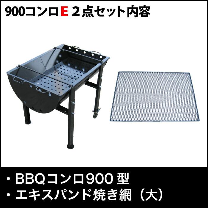 バーベキューコンロ 900型 E2点セット 焼き網 大 送料無料 カシワ｜monodukuri-kashiwa｜04