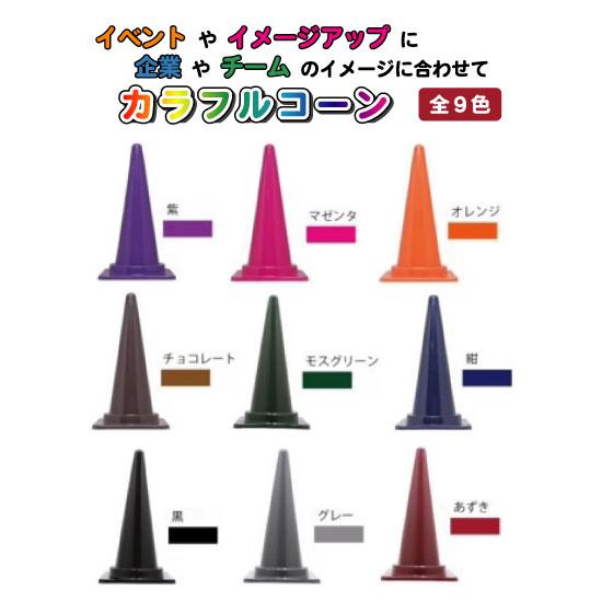 カシワ カラフルコーン 黒 5本セット 黒 黒色 カラーコーン カシワ カラフルコーン 黒 5本セット 黒 黒色 カラーコーン