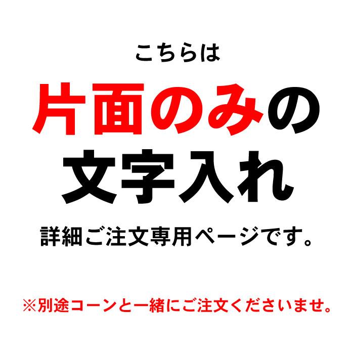 片面のみ 1本】 H70cmコーン限定 文字入れ詳細注文専用ページ ※別途
