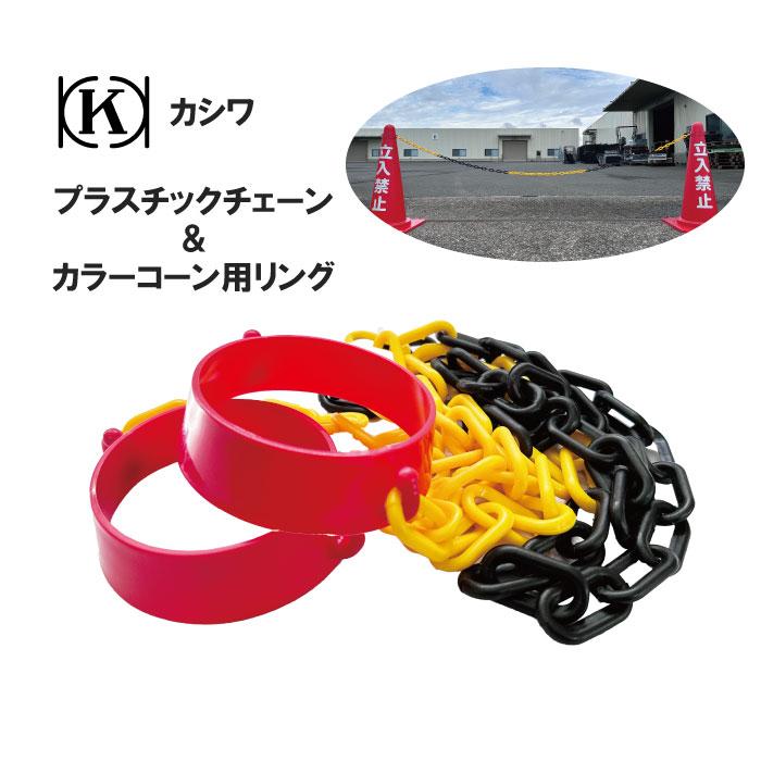 プラスチックチェーン トラ柄 黄／黒 2m・カラーコーン用リング2個付