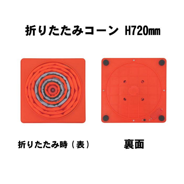 道路 工事 保安 コーン オレンジ 伸縮 持ち運び　折りたたみコーン Ｈ720mm 内照灯付 ５本セット