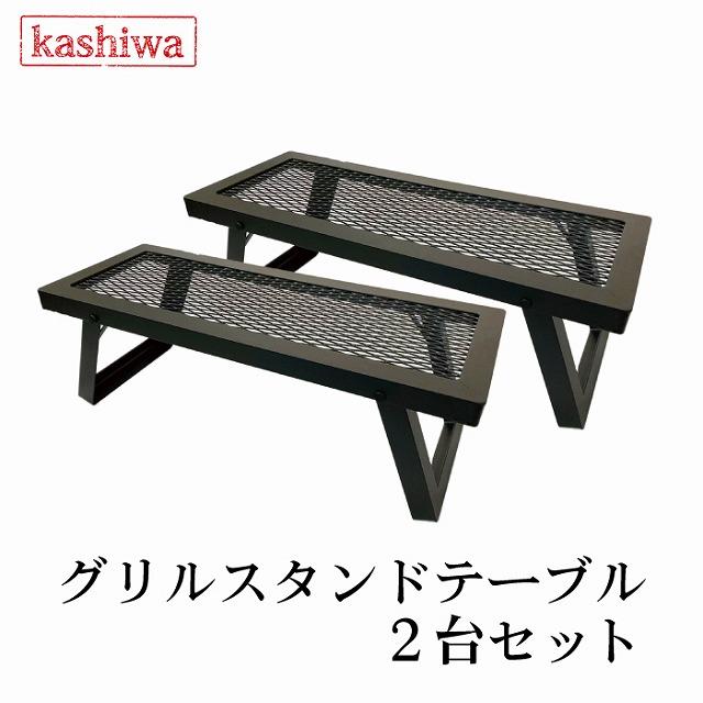 カシワ グリルスタンドテーブル 2台セット ブラック 脚ストッパー付き