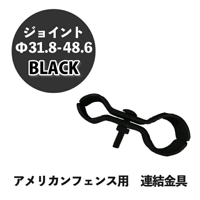 ジョイント 金具 ブラック Φ31.8-48.6 1個 アメリカンフェンス 連結 黒
