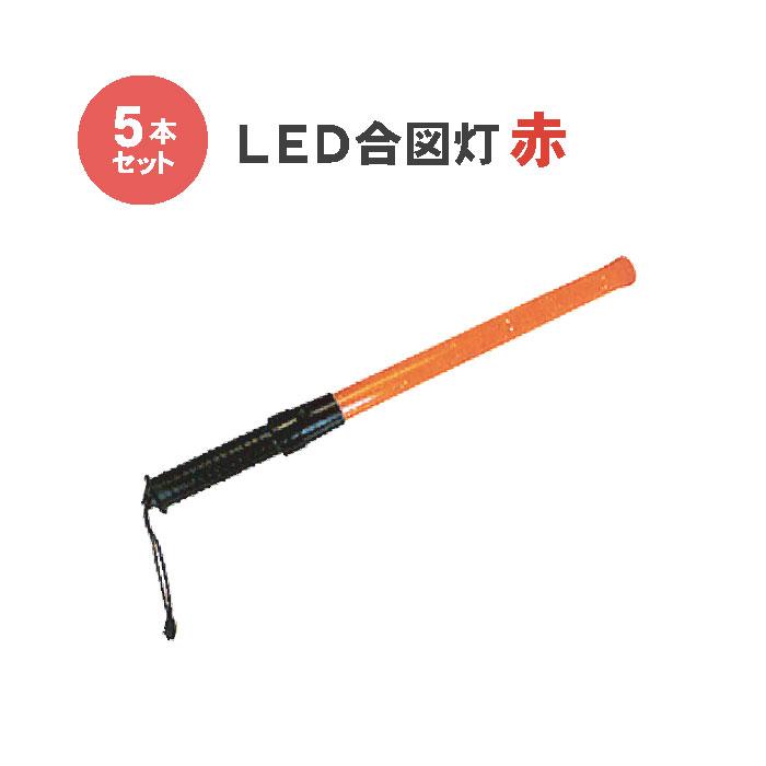 合図 工事 赤 ライト 保安 警備 LED合図灯 L540mm 5本セット