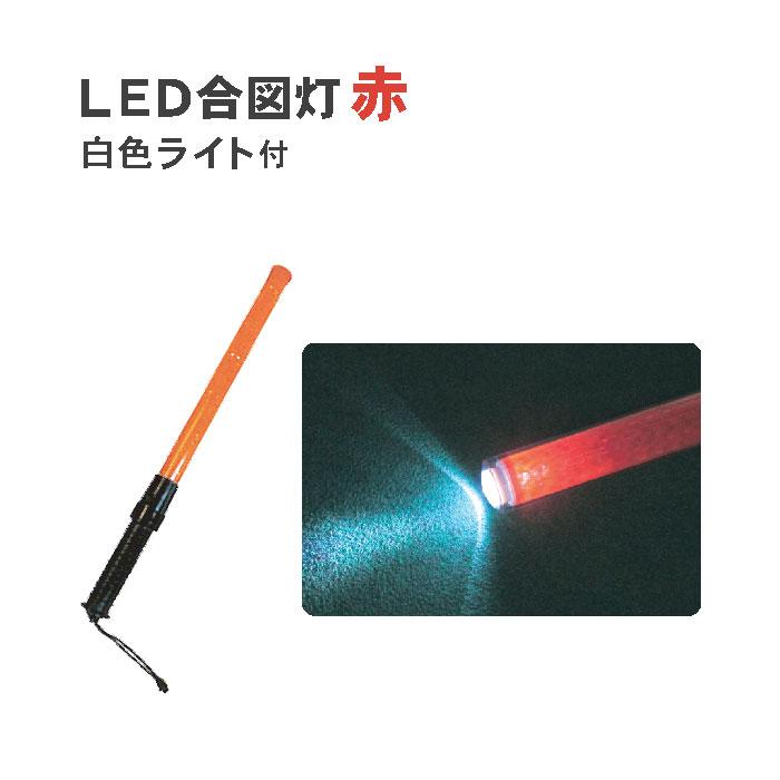 合図 工事 赤 ライト 保安 警備 LED合図灯 (白色ライト付) L550mm 1本