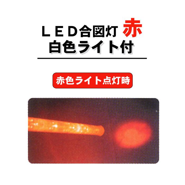 合図 工事 赤 ライト 保安 警備 LED合図灯 (白色ライト付) L550mm 5本